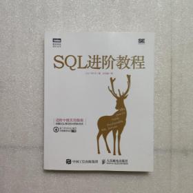 SQL进阶教程