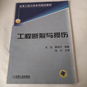 工程断裂与损伤/高等工程力学系列规划教材