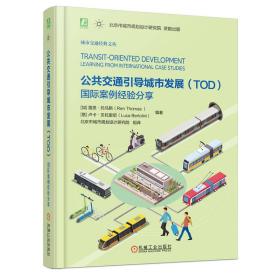 【正版新书】 公共交通引导城市发展（TOD）：国际案例经验分享 雷恩 机械工业出版社