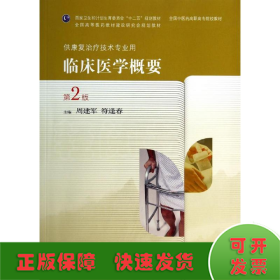 临床医学概要(第2版)/周建军/高职中医康复