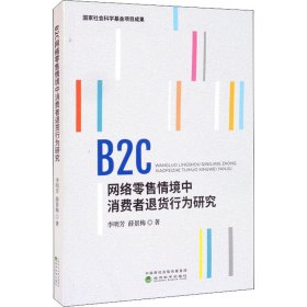 B2C网络零售情境中消费者退货行为研究