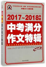 全新正版 2021-2022年度中考满分作文特辑 闫博 9787568828567 延边大学