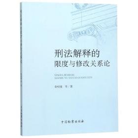全新正版 刑法解释的限度与修改关系论 黄明儒 9787510221897 中国检察出版社