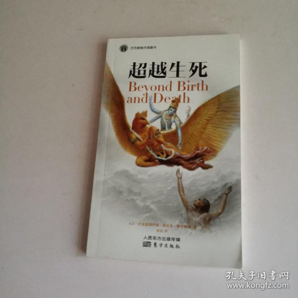 超越 生死
