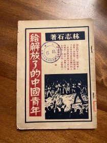林志石《给解放了的中国青年》（春雷书店1949年初版）