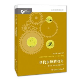 寻找永恒的动力——著名科学家谈能源科学/大科学家讲科学 9787556236381