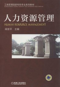 正版书人力资源管理--工商管理国家特色专业系列教材