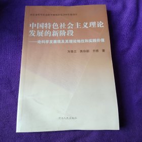 中国特色社会主义理论发展的新阶段:论科学发展观及其理论地位和实践价值