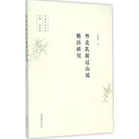 【正版书籍】粤北乳源过山瑶勉语研究