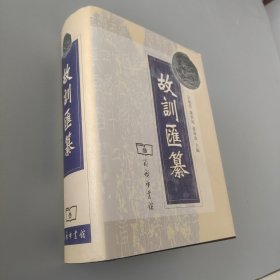 故訓匯纂