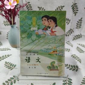 全日制十年制学校小学课本 语文第七册