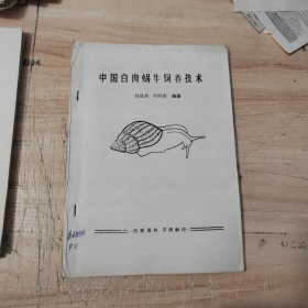 中国白肉蜗牛饲养技术