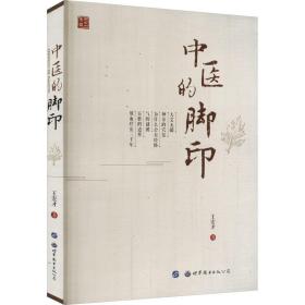 新华正版 中医的脚印 王宏才 9787519222512 世界图书出版西安有限公司