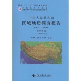 【假一罚四】中华人民共和国区域地质调查报告:库尔干幅(J43C001002) 比例尺1︰250000卢书炜9787562532644