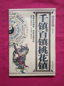 千镇百镇桃花镇