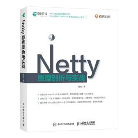 全新正版 Netty原理剖析与实战 傅健 9787115567635 人民邮电