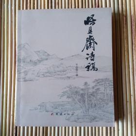 《悟真斋诗稿》