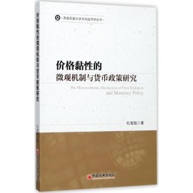新华正版 价格黏性的微观机制与货币政策研究 杜海韬 著 9787513636650 中国经济出版社