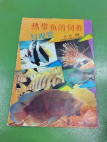 热带鱼的饲养与观赏