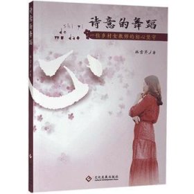 诗意的舞蹈(一位乡村女教师的初心坚守) 林雪芹 文化发展出版社有限公司
