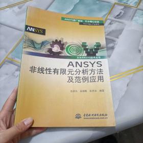 ANSYS核心产品系列·万水ANSYS技术丛书：ANSYS非线性有限元分析方法及范例应用，有笔记