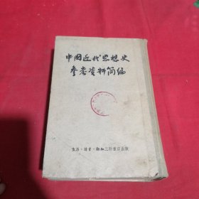 中国近代思想史参考资料简编