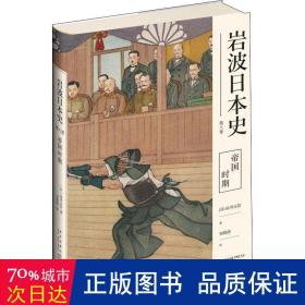 巖波日本史第八卷帝國時期