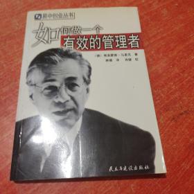 如何做一个有效的管理者（私藏本）