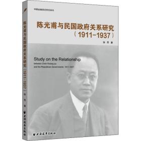 【正版新书】 甫与民国关系研究(1911-1937) 徐昂 上海远东出版社