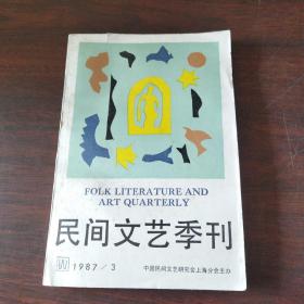 民间文艺季刊（1987年，第3期）