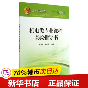 保正版！机电类专业课程实验指导书/金秀慧9787502466930冶金工业出版社金秀慧//孙如军