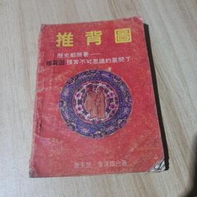 推背图