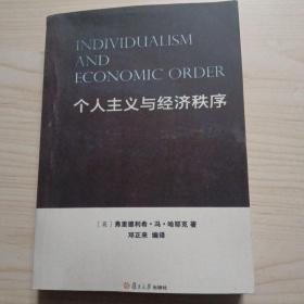个人主义与经济秩序
