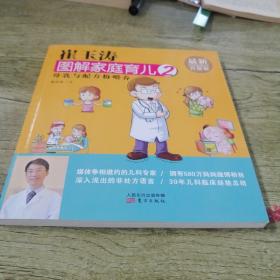 崔玉涛图解家庭育儿2 母乳与配方粉喂养（最新升级版）