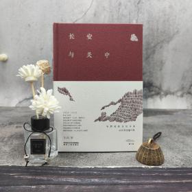 仅1本 限量精装毛边本+朱鸿签名《长安与关中（朱鸿长安文化书系）》（一版一印）