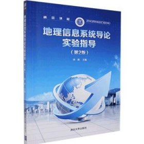 地理信息系统导论实验指导(第2版) 9787302414339 余明 清华大学出版社有限公司