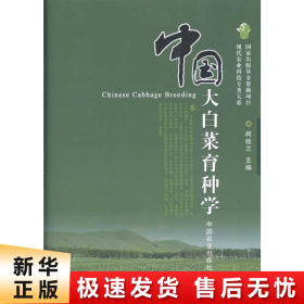 【正版新书】中国大白菜育种学