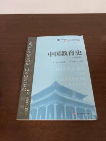 中国教育史（第四版）（教育类专业考研经典师范专业教材）
