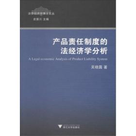 产品责任制度的经济学分析 经济理论、法规 吴晓露