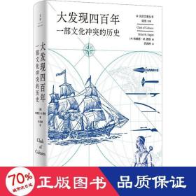 大发现四百年：一部文化冲突的历史