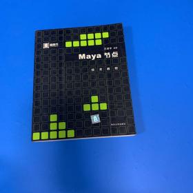 Maya节点技术教程 含光盘