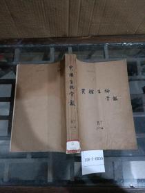 实验生物学报1987年1~4期