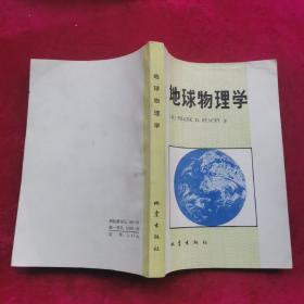 地球物理学