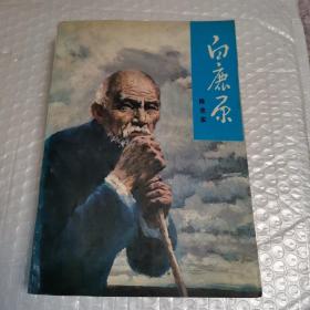 白鹿原