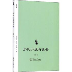 古代小说与饮食 古典文学理论 杨骥  新华正版