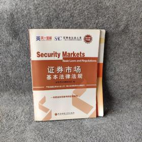 新大纲版 证券从业人员一般从业资格考试专用教材《证券市场基本法律法规》