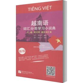越南语词汇分类学习小词典 新版