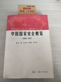 中国国家安全概览：2005~2007