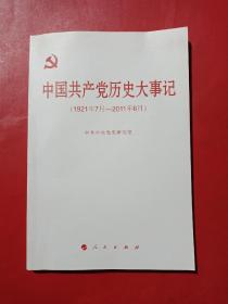 中国共产党历史大事记（1921年7月—2011年6月）