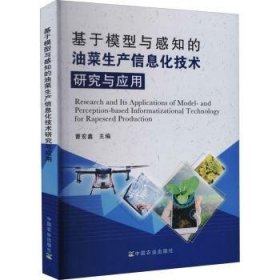 基于模型与感知的油菜生产信息化技术研究与应用 曹宏鑫 9787109260474 中国农业出版社